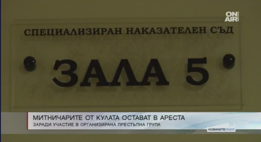 Подкупните митничари от ГКПП 