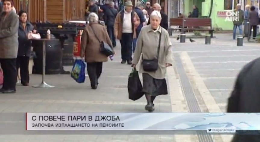 Започна изплащането на по-високите пенсии