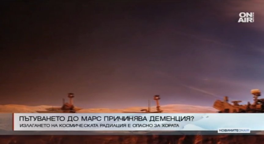 Пътуването до Марс - опасно за здравето на астронавтите