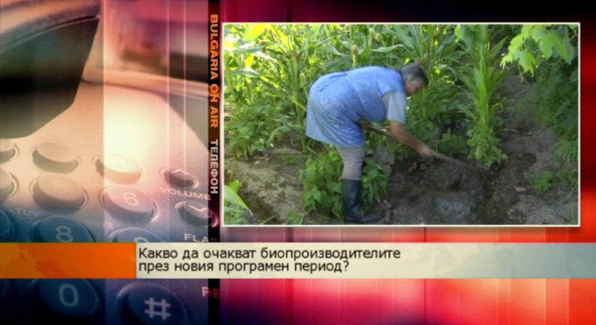 Какво да очакват биопроизводителите през новия програмен период?
