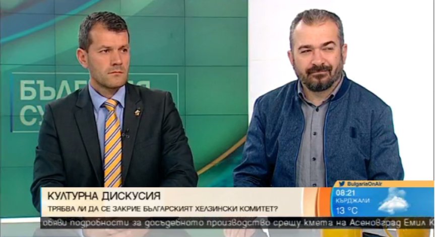 За и против закриването на Българския хелзинкски комитет