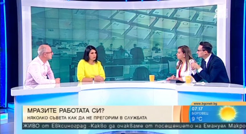 Мразите ли работата си? Вижте какво съветват експертите