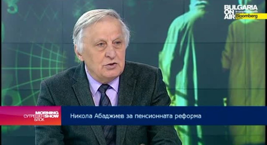 Никола Абаджиев: Проблемите на пенсионната система не се решават „на парче“