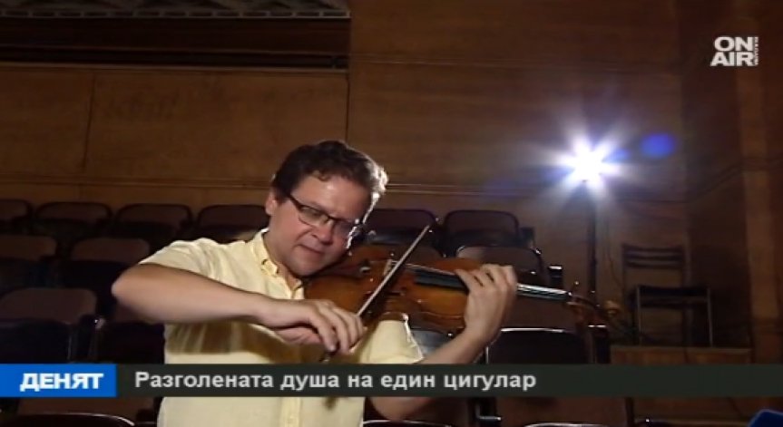 Разголената душа на един цигулар