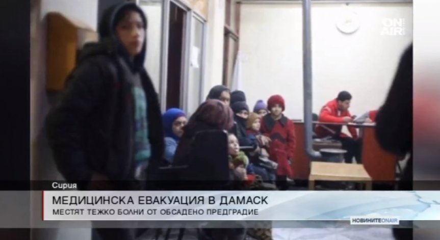 В Сирия започна евакуация на болни цивилни