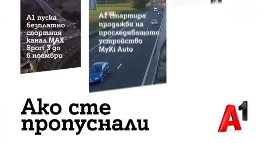 A1 пусна нов спортен канал – MAX Sport 3 до 6 ноември