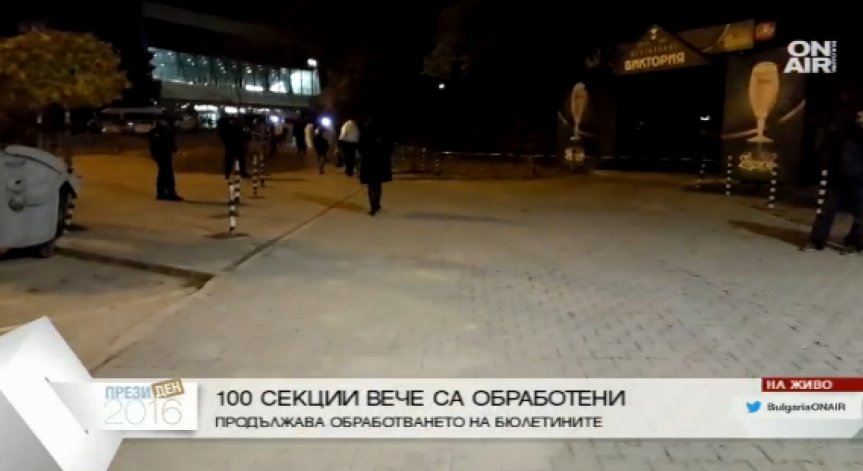 Протоколите от 100 секции вече са обработени в зала 