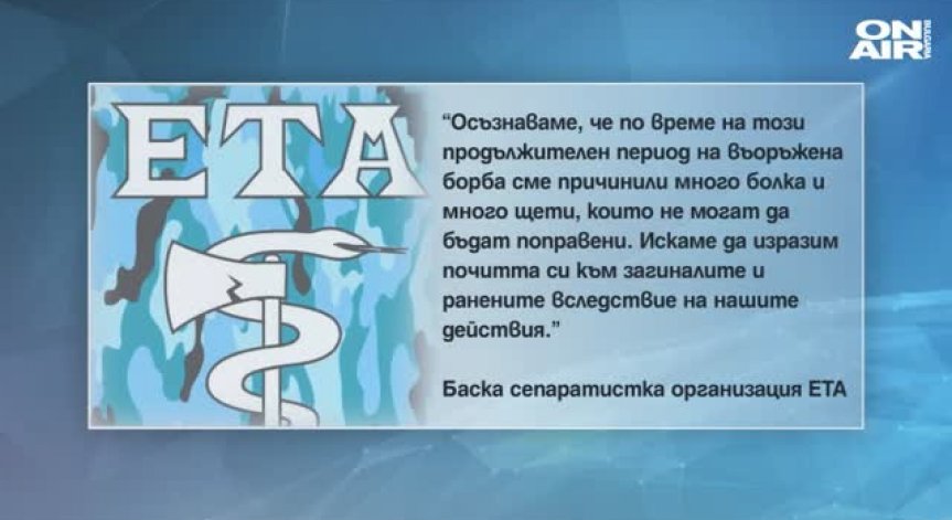 Сепаратистите от ЕТА поискаха прошка за атентатите си