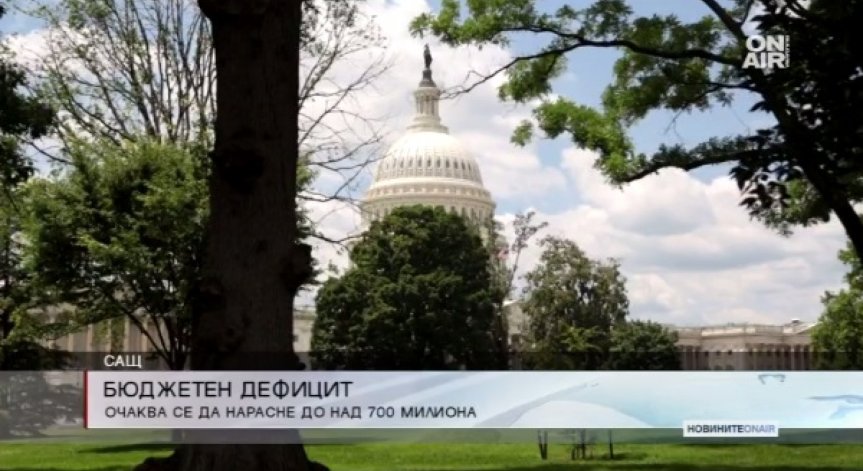 С над 700 млн. долара нараства бюджетният дефицит на САЩ