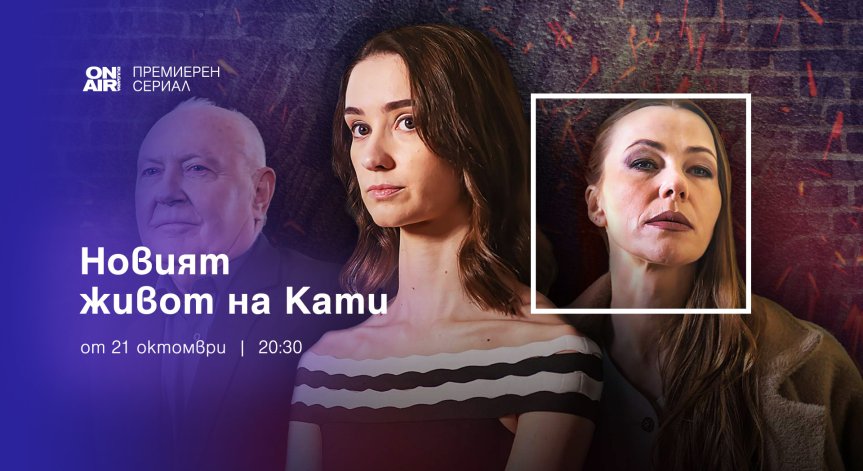 „Новият живот на Кати“ – премиерният сериал по Bulgaria ON AIR от 21 октомври