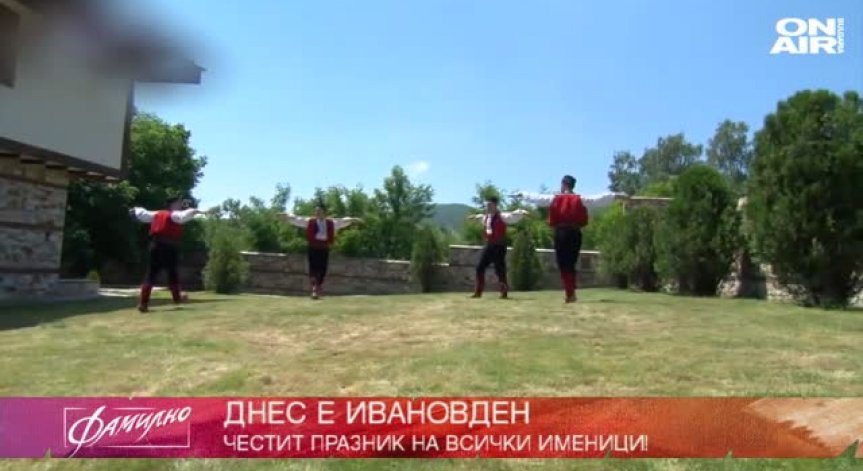 Празнуваме Ивановден в студиото на Фамилно