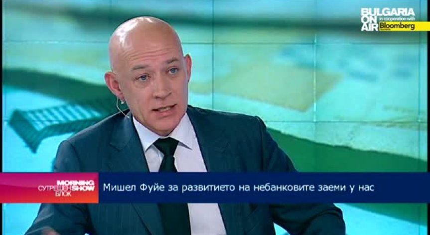 Мишел Фуйе: Българският пазар на лични кредити през последните 9 месеца отбеляза известен спад