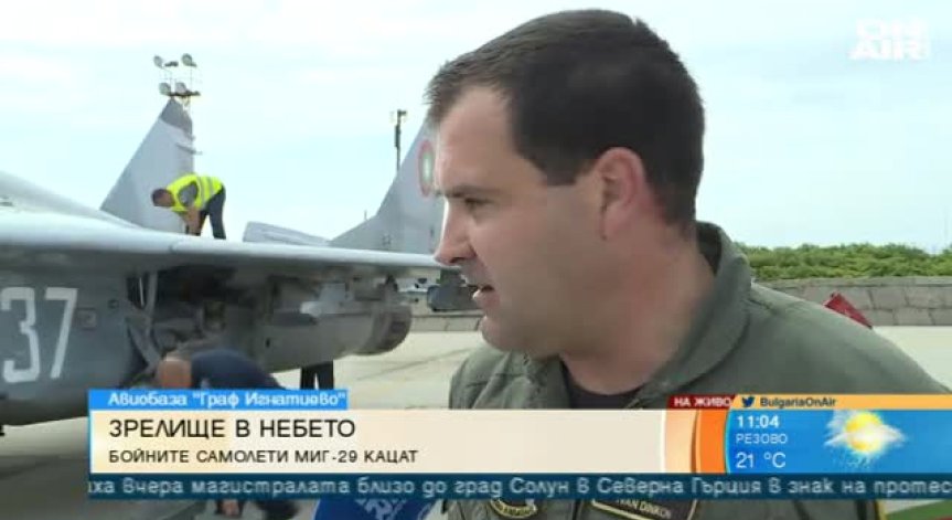 За всеки полет е нужна всеотдайност и труд на много хора, обясни военен пилот