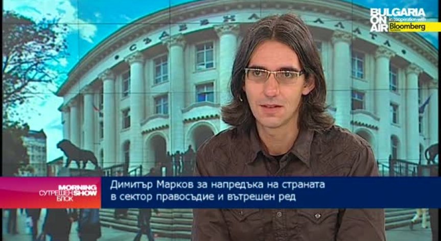 Димитър Марков: Критиките на ЕК към правосъдието и вътрешния ред ще се повторят
