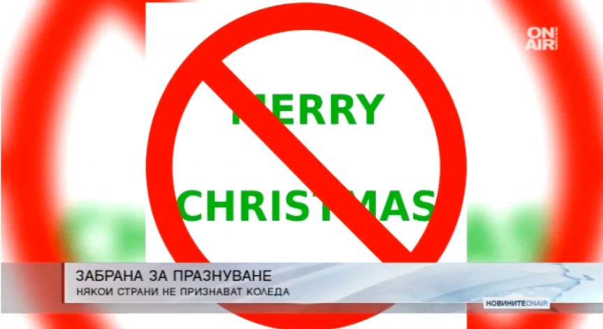 Къде празнуването на Коледа е забранено?