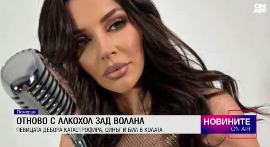 Две присъди ще излежи в затвора певицата Дебора, ако се докаже, че е карала пияна