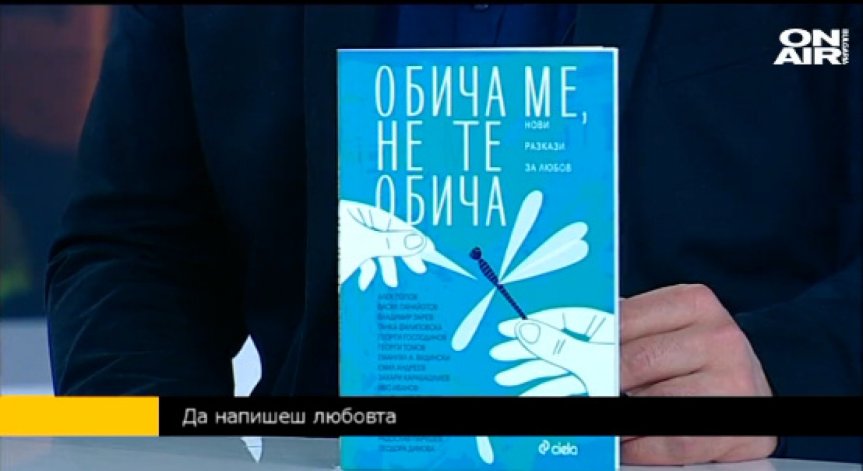Кое е най-хубавото нещо? Любов, разбира се ...