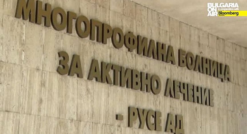 Болницата в Русе със задължения и просрочени плащания