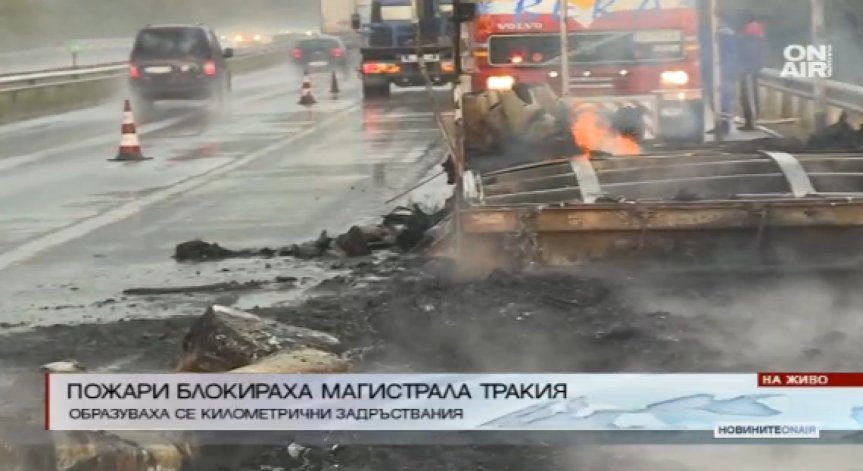 Пожар блокира магистрала 