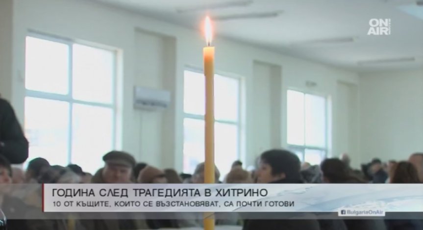 Година след експлозията: Курбан и нови къщи в Хитрино