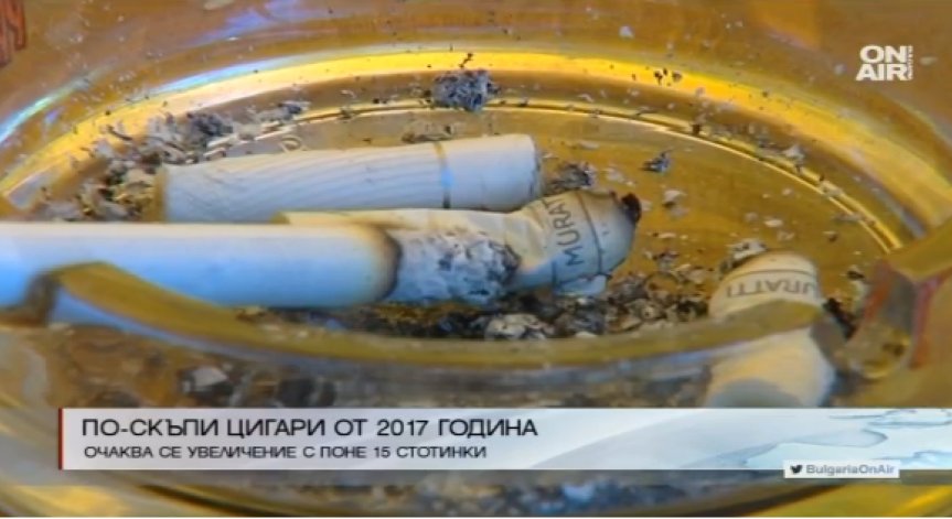 Цената на цигарите скача с 10-15 стотинки