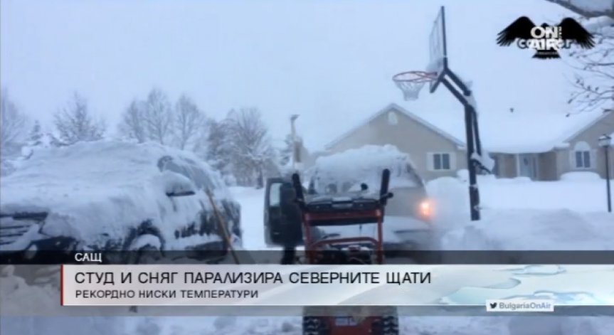 Полярен студ в САЩ