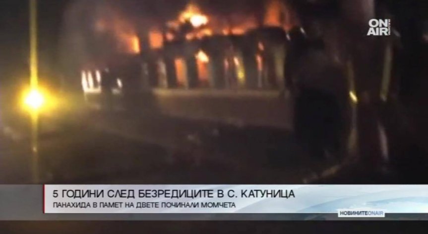 5 години от безредиците в село Катуница