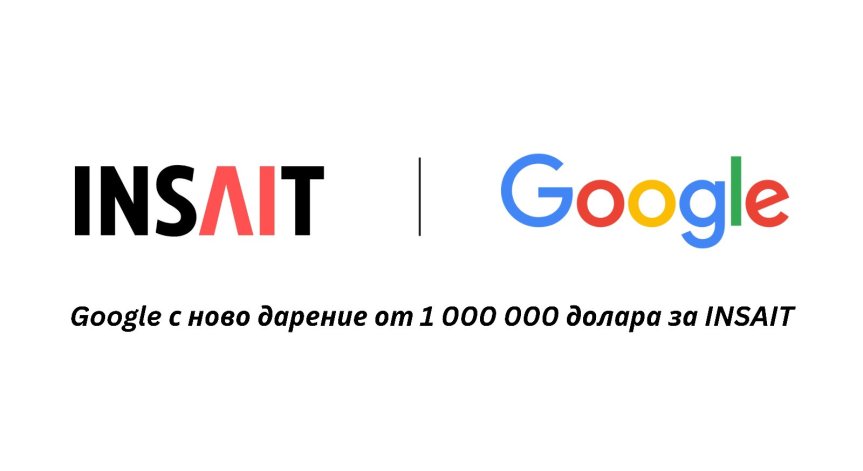МОН: Google дарява още $1 млн. за института INSAIT