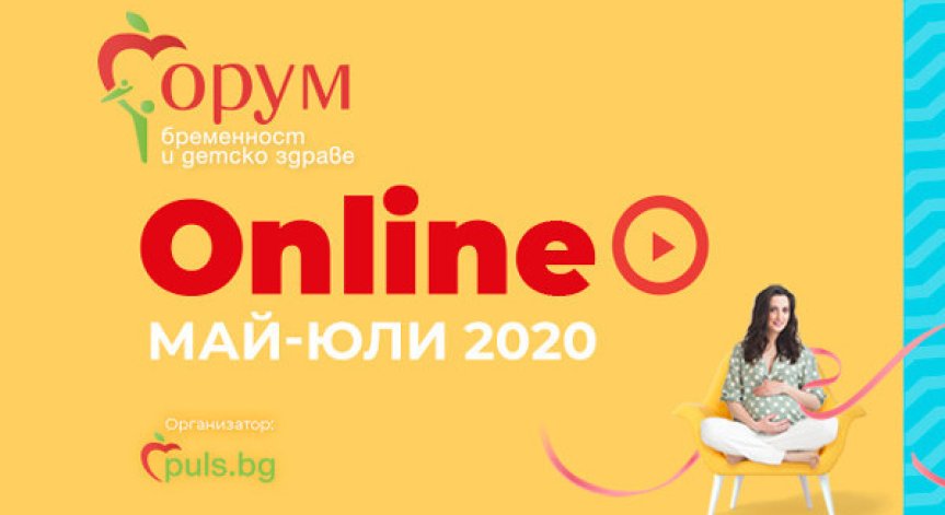 Ценни съвети от специалисти във второто онлайн издание на „Форум бременност и детско здраве“ на 13 юни