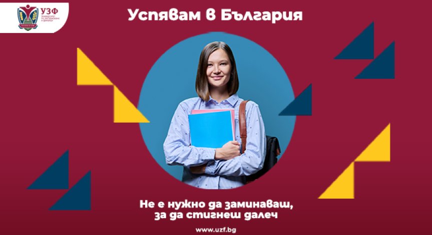 УЗФ разказва истории на успех с кампанията 