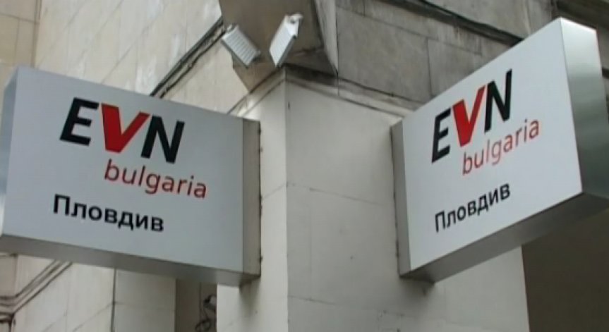 EVN предлага близо 18% поскъпване на тока за Югоизточна България