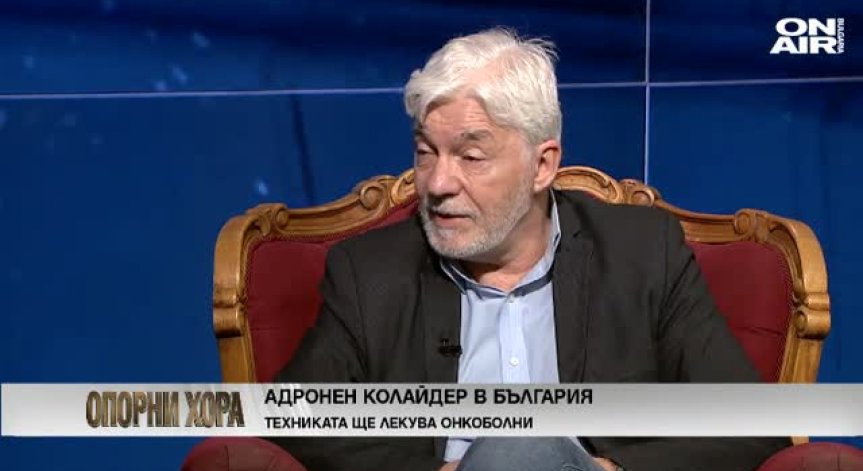 Правят център за адронна терапия у нас