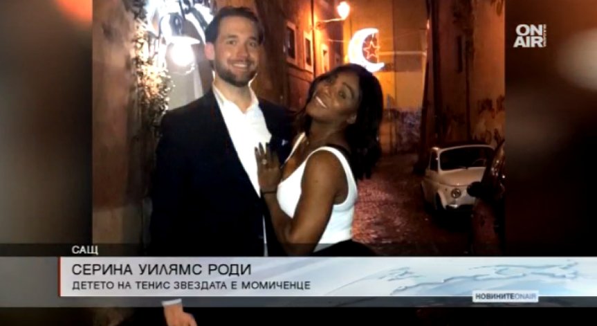 Серина Уилямс успешно роди момченце