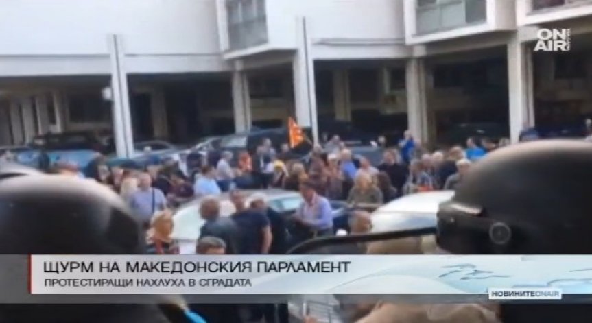Протестиращи нахлуха в парламента на Македония
