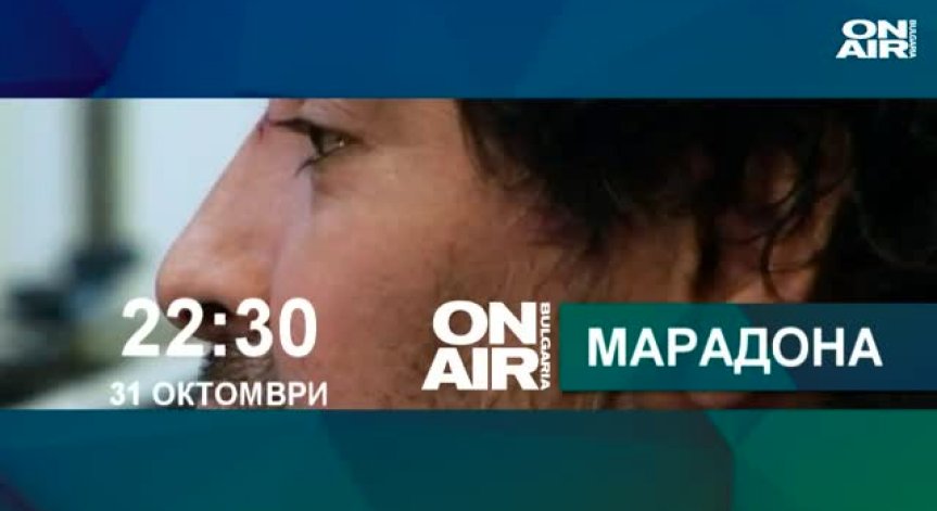 Марадона през погледа на Емир Кустурица