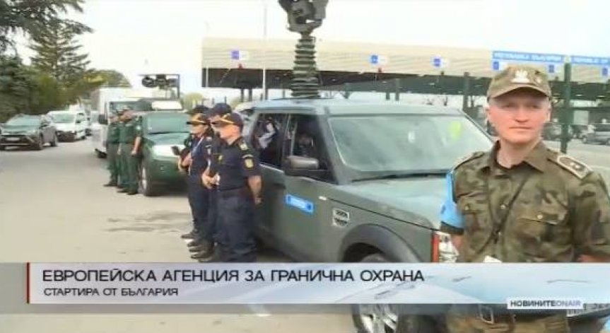 Европейската гранична агенция ще помага за охраняването на границата с Турция