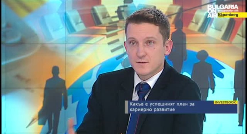 Какъв е успешният план за кариерно развитие - част 1 и 2