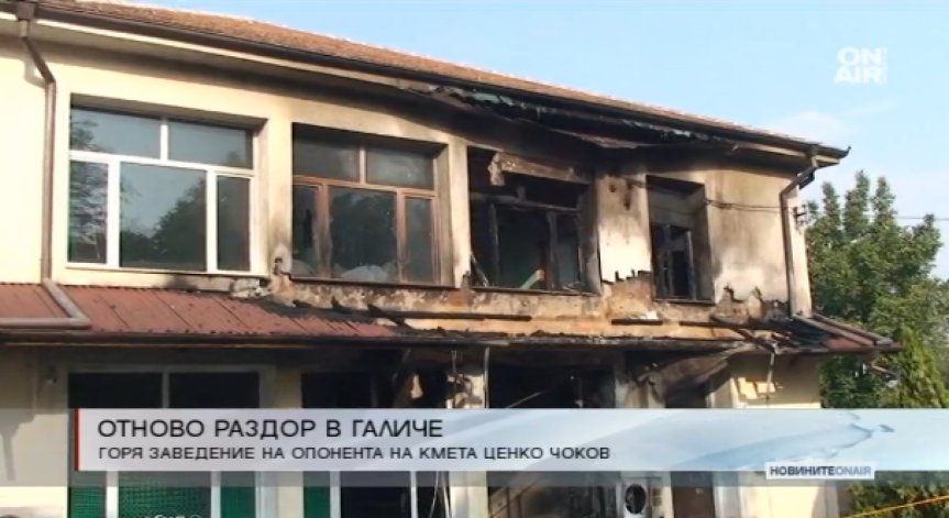 Обвиняват Ценко Чоков за палеж на заведение в Галиче