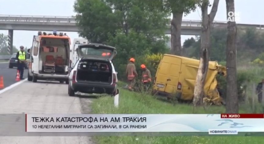 9 афганистански мигранти загинаха при катастрофа на АМ 