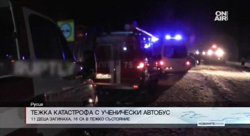12 души, от които 11 деца, загинаха при катастрофа в Русия