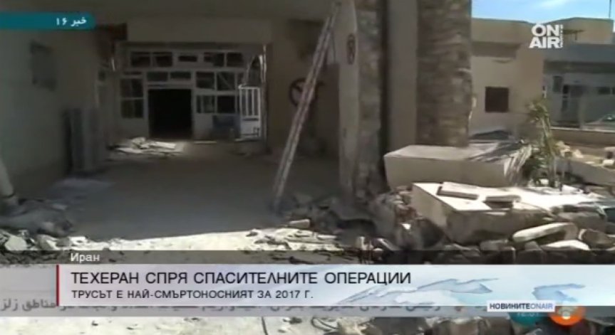 Иран спря спасителните операции след смъртоносното земетресение