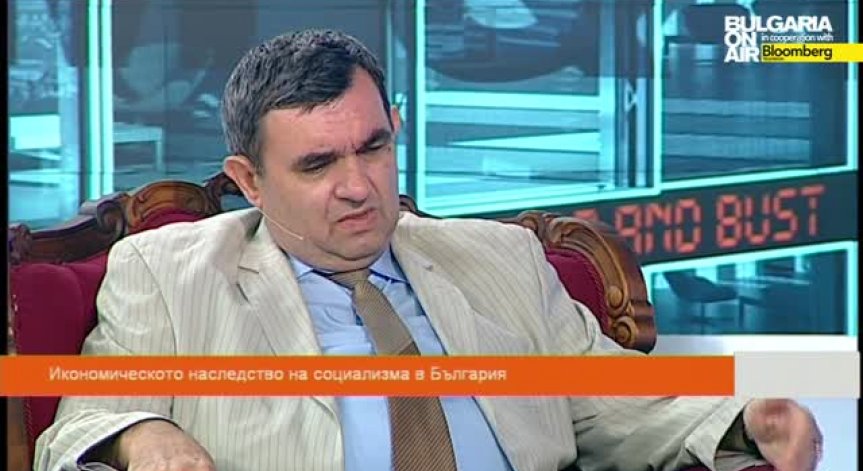 Икономическото наследство на социализма в България - Boom&Bust 3 част, 3 август