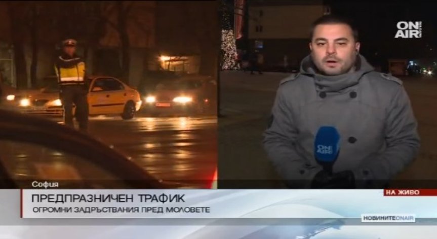 Предпразничен трафик усложнява движението пред столичните молове