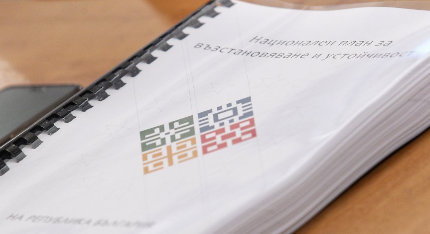 ЕК отпуска на България 1,37 млрд. евро по Плана за възстановяване