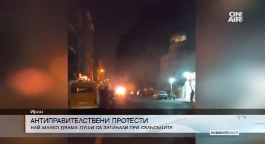 Две жертви взеха снощните протести в Иран