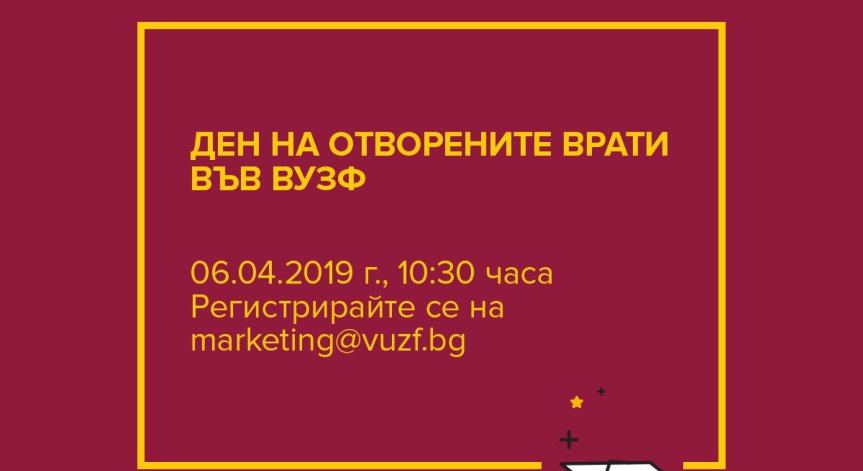 ВУЗФ организира Ден на отворените врати за ученици