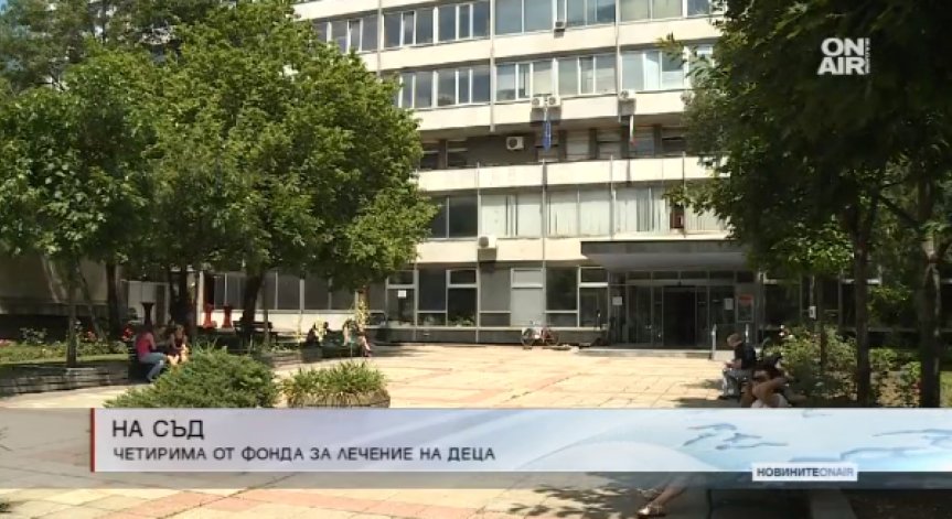 Четирима души от Фонда за лечение на деца отиват на съд 