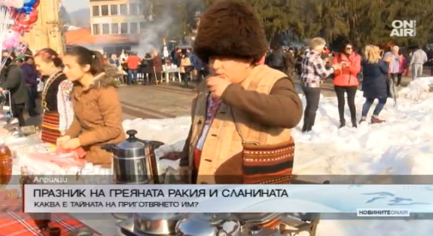 Фестивал на греяната ракия и домашната сланина в Априлци