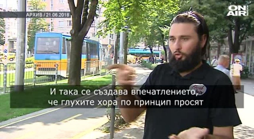 Годината ON AIR: Измамници, които се представят за глухи, искат пари за благотворителност