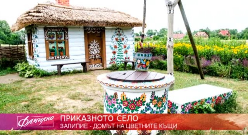 Въображение без граници: Фамилна екскурзия до едно приказно полско селце